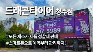 청주 타이어교체는 드래곤타이어 청주점입니다