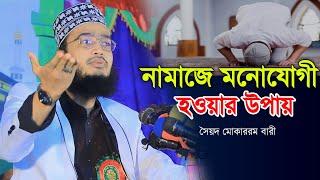 নামাজে মনোযোগী হওয়ার উপায় সৈয়দ মোকাররম বারী বাংলা ওয়াজ Rk Sunni Tv Bangla waz Syed Mokarom bari