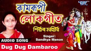 Best Shiv Bhajan 2019 - Dug Dug Dambaroo - Shivar Mahima - Shandhya Menon - Axomiya Hit Bhajan