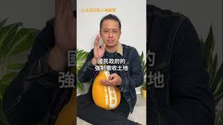 每度電10元？！ 邵族的坎坷史！ #司法改革 #人權 #law #shorts