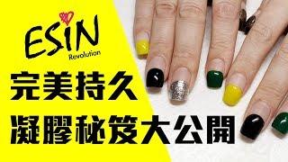 ESIN 完美持久凝膠秘笈大公開