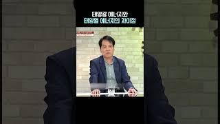 태양광에너지와 태양열에너지는 원리가 다르다!