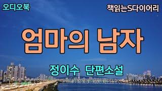 이제 그만 이 터무니없는 아르바이트를 끝내야 할것같다. / 정이수 / 오디오북#소설듣기#책읽어주는여자