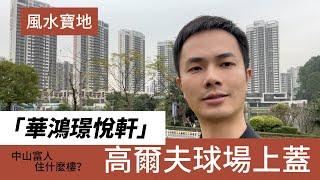 中山樓盤｜中山博愛路｜火炬開發區｜凱茵新城丨華鴻璟悅軒丨總價250萬起 獨一無二高爾夫景觀  豪華裝修現樓