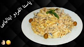 پاستا الفردو ایتالیایی / Italian Pasta Alfredo