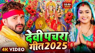 #Video | पारम्परिक देवी पचरा गीत | Pachra Geet | Navratri Song | #Devi Geet 2025 | #Bhakti Dj Song