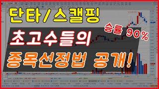 승률 90%_고수들의 단타/스캘핑 종목선정법 공개합니다.