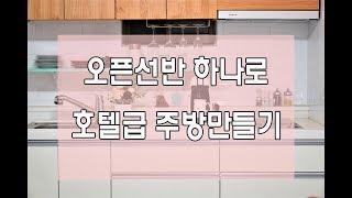 원룸, 투룸 주방인테리어/선반설치로/좁은부엌호텔같이꾸미기