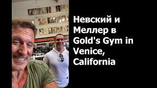 Александр Невский и Ральф Меллер качаются в Gold's Gym in Venice, California