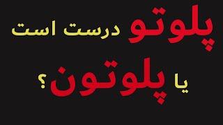 پلوتون درست است یا پلوتو؟