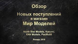 Дайджест новинок 01.2018. North Star Models, KAV Models, Kasumi, Pacicfic88