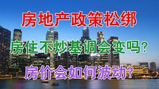 中国房地产楼市房价2020年房产政策松绑，房住不炒基调会变吗？房价会如何波动？2020年适合买房子吗？