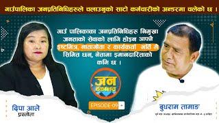 बिकास योजना कार्यमा गाउँपालिका अध्यक्ष र उपाध्यक्षको मन परितन्त्र, || बुधराम तामाङ