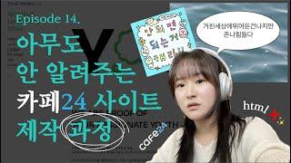 [브랜드 제작기] ep.14 | 아무도 안 알려주는 카페24 사이트 제작 과정(꿀팁방출, 리얼후기)