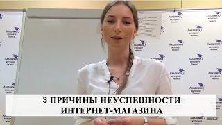 3 ПРИЧИНЫ неуспешности Интернет-магазина