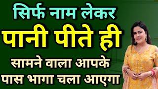 सिर्फ नाम लेकर पानी पीते ही सामने वाला आपके पास भगा चला आएगा | Law of Attraction | Girl Attraction