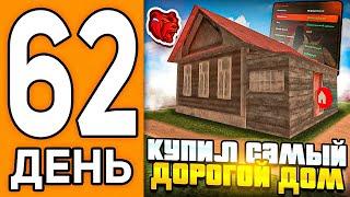 100 ДНЕЙ НА НОВОМ СЕРВЕРЕ БЛЕК РАША #62 - КУПИЛ ТОП ДОМ У ВЧ ДЛЯ ФАМЫ В BLACK RUSSIA