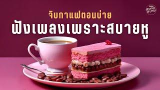 จิบกาแฟตอนบ่าย ฟังเพลงเพราะสบายหู | Afternoon Chill Bossa Cafe