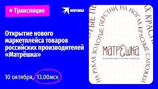 Открытие нового маркетплейса товаров российских производителей «Матрёшка» Пресс-конференция