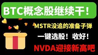 【美股嘉可能】BTC概念继续干！MSTR没追的准备子弹！NVDA迎接新高！QQQ ARM COIN CLSK AMD META IWM ARM MRVL IBIT DASH MSFT TNA TSLA