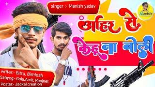 #Yadav Manish | अहिर से केहू ना बोली | Ahir Se Kehu Na Boli | New #Bhojpuri Song 2024