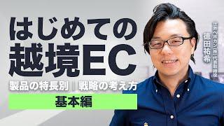 【事例付】はじめての越境EC 製品の特徴別 戦略の考え方 | 海外WEBマーケティング