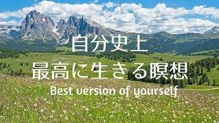 自分史上最高に生きる瞑想７分　Guided meditation for being the best version of yourself (Japanese ver)