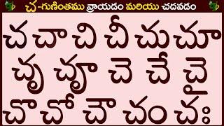 చ గుణింతం రాయడం మరియు చదవడం #Chagunintham in Telugu | Cha guninthalu | Telugu varnamala Guninthamulu