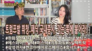 트럼프 쇼크에 휘청, 간신히 버틴 2400p 국내증시 생존법..가는쪽에 붙어라