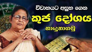 කුජ දෝශය දුරු කරන නිවැරදි ක්‍රම|kuja dhoshaya|astrology sinhala|Kuja Graha Apala Dosha|lagna