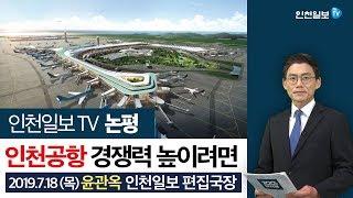 [인천일보TV 논평]인천공항 경쟁력 높이려면 /윤관옥 편집국장