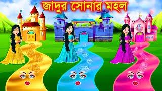 সোনা রুপা হীরার  তিন রাস্তা । Jadur Golpo | kartun | bangla cartoon | Cartoon