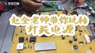 【家电维修培训】赵全老师带你玩转开关电源~