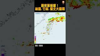 【雷雨】國家警報響！桃園、新竹縣、雙北 4縣市大雷雨