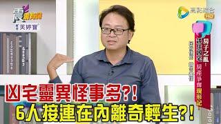 震震有詞 - 「房子」之亂！誤住凶宅、房產爭奪現形記！ -2023/08/21完整版