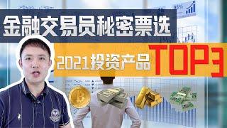 2021理财投资产品大揭秘！？金融交易员秘密票选Top3！黄金、比特币永远的神？