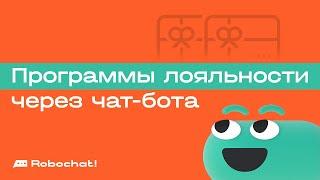 Новогодние программы лояльности через чат-бота