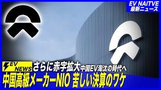 【中国EVメーカーの現実】ついにEVメーカー淘汰の時代が始まる。。／中華高級ブランドNIO・2024年第三四半期決算で赤字拡大のワケ