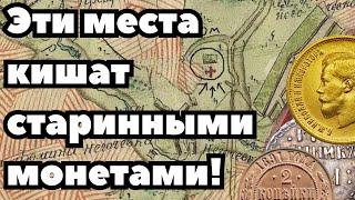 НА ТАКИХ МЕСТАХ ТОЧНО БУДУТ СТАРИННЫЕ МОНЕТЫ! #металлоискатель #копмонет