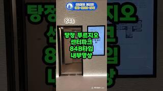 탕정푸르지오센터파크 84B타입 내부영상