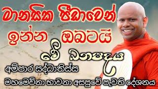 මානසික පීඩාවෙන් ඉන්න ඔබටයි මේ බන පදය/ven welimada saddhaseela theto/පූජ්‍ය වැලිමඩ සද්ධාසීල හිම්/සසරක