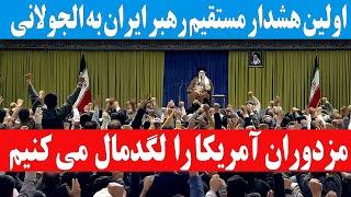 اولین هشدارمستقیم رهبرایران به حاکمان فعلی سوریه؛ حامیان آمریکا و اسرائیل را لگدمال می کنیم