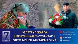 “ӨЛТҮРҮП ЖАРГА ЫРГЫТЫШКАН”- СУЗАКТАГЫ ӨЛҮМ МЕНЕН АЯКТАГАН ОКУЯ