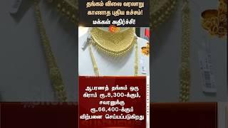 தங்கம் விலை வரலாறு காணாத புதிய உச்சம்! | Today Gold Rate | TN Budget | Sunnews