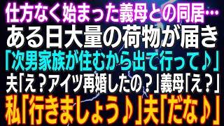 【スカッとする話】仕方なく始まった義母との同居…ある日大量の荷物が届き「次男家族が住むから出て行って」夫「え？アイツ再婚したの？」義母「え？」私「行きましょう」夫「そうだな」⇒結果ｗ