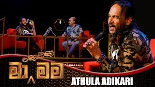 Ma Nowana Mama (මා නොවන මම) | with Athula Adikari | 30th June 2023 | TV Derana