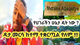 ዳታ ለምን መርሳ አይሰራም ..? መርሳ ከተማ ዴት ነች አሁን ?