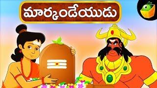 మార్కండేయుడు | Markandeya | Mythological stories animated in Telugu | Epic Tales For Kids