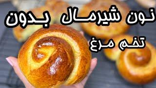 ساده‌ترین روش پخت نان شیرمال _طرز تهیه نان شیرمال شیرین _ نان صبحانه