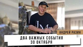 Андрей Разин - Два важных события 30 Октября.